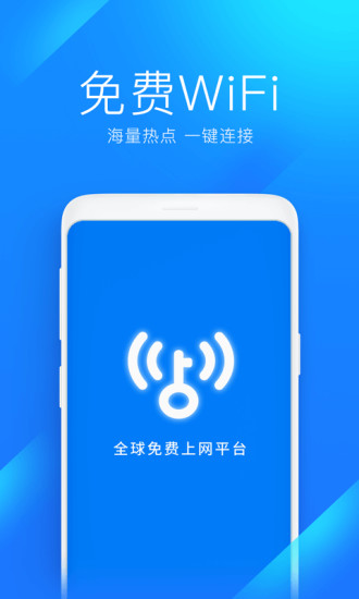 WiFi万能钥匙官方下载最新版