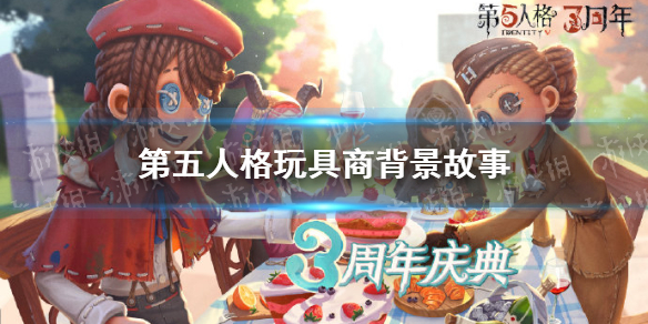 第五人格玩具商背景故事介绍 第五人格新求生者玩具商背景故事是什么