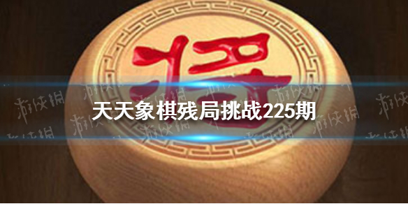 天天象棋残局挑战225期怎么过:4月19日残局挑战攻略