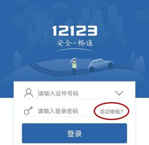 交管12123手机app官方版:交管12123手机app登录不了怎么办