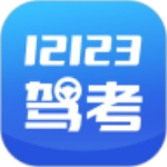 交管12123考试题库app下载