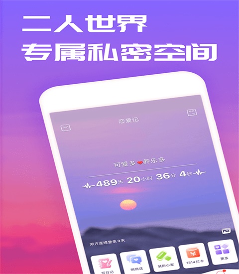 恋爱记app官方版