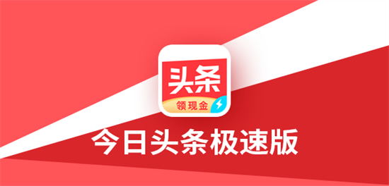 今日头条极速版去广告破解免费版本:今日头条极速版金币多少等于1元