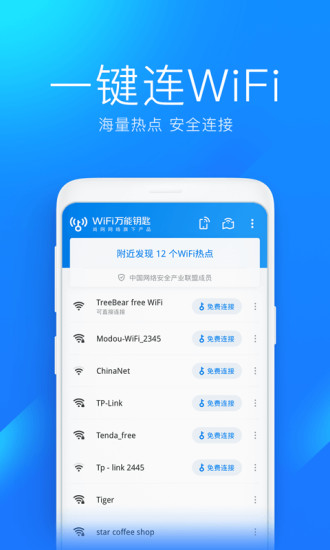 wifi万能钥匙高级版显示密码