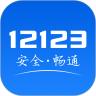 交管12123官方APP