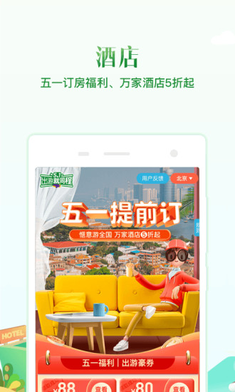 下载同程旅行app破解版