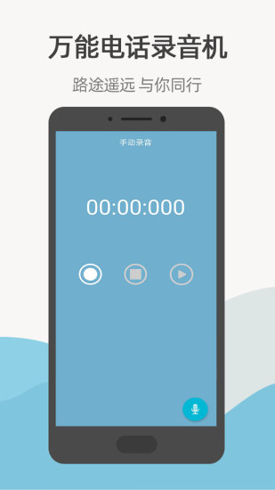 万能电话录音机app免费下载